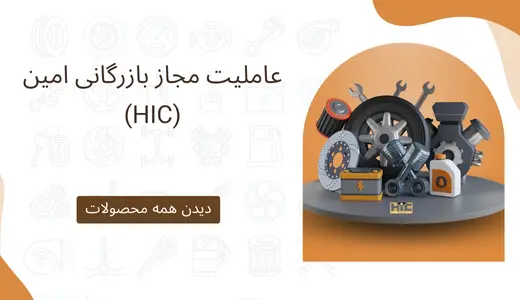 عاملیت مجاز بازرگانی امین ( HIC) | قطعات یدکی نکودری